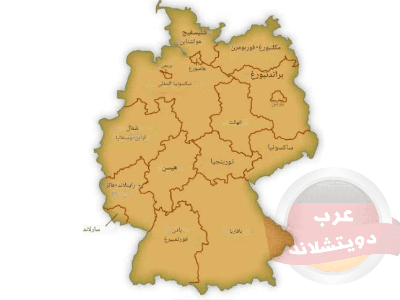 خريطة المانيا مع اسماء المقاطعات بالعربي