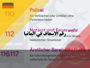 رقم الاسعاف في المانيا و ارقام هاتفية مهمة أخرى
