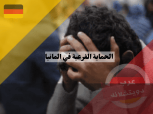 الحصول على صفة اللاجئ في المانيا