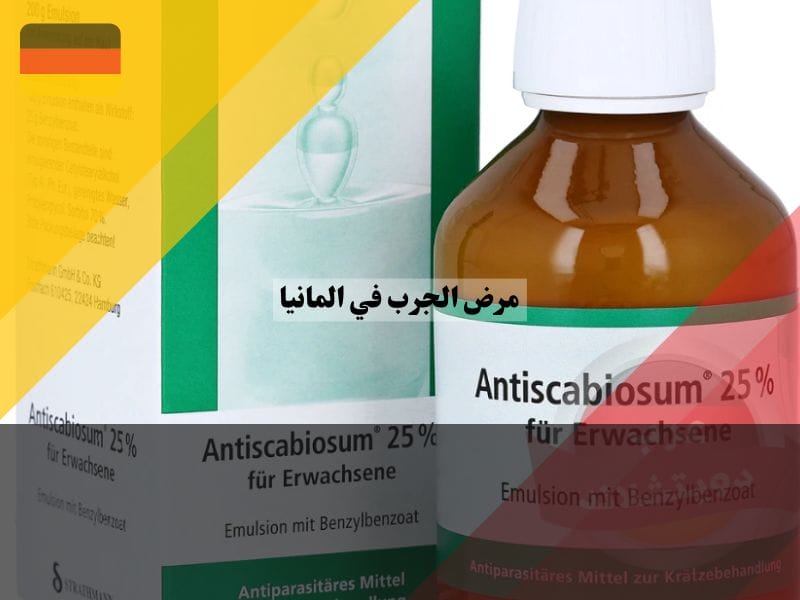 تجارب الآخرين حول مرض الجرب في المانيا