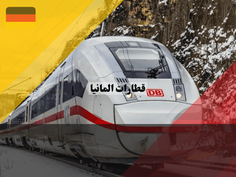 نظرة عامة عن قطارات المانيا