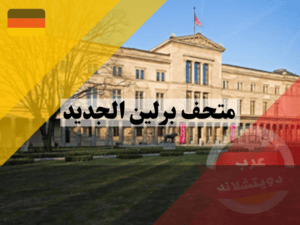 كيفية الوصول الى متحف برلين الجديد