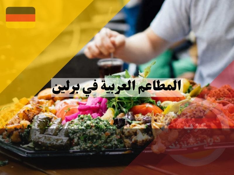 مطاعم عربية في برلين