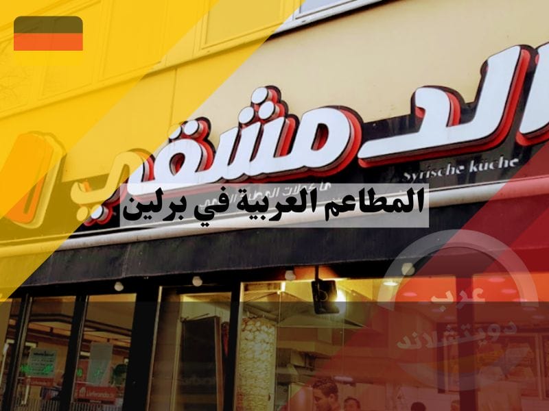 المطاعم السورية في برلين