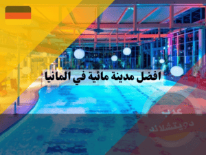 مدينة مائية في المانيا غير معروفة