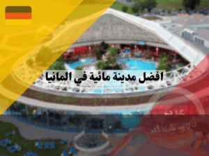 مدينة مائية في المانيا ميونخ