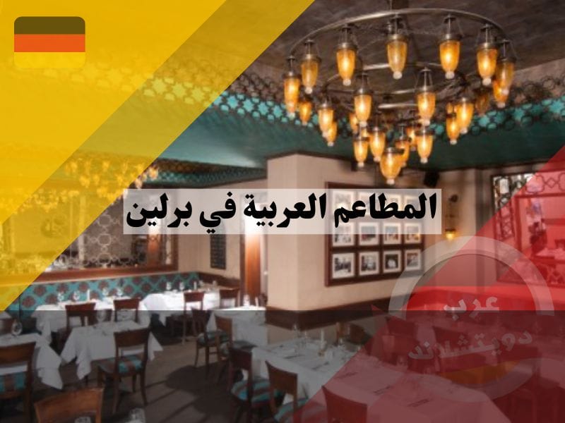 المطاعم التركية في برلين