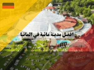 مدينة ألعاب مائية في كولن