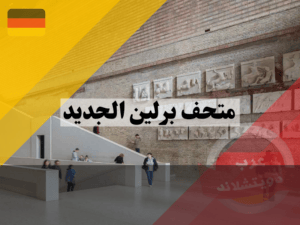 ساعات العمل في متحف برلين الجديد