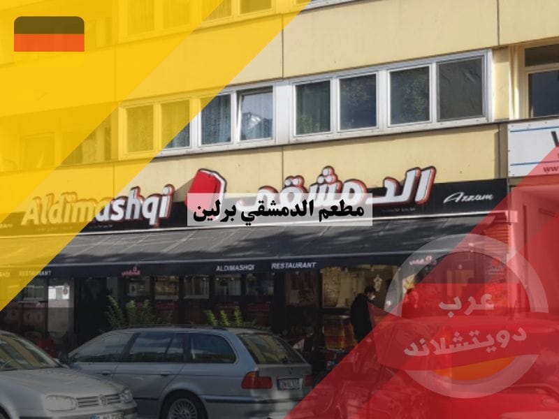 مطعم الدمشقي برلين مطعم الدمشقي برلين