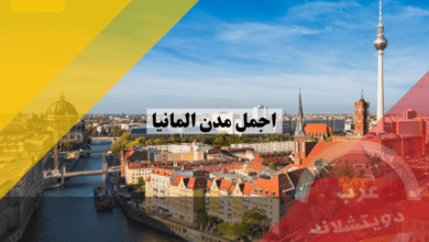 10 من اجمل مدن المانيا التي يجب عليك زيارتها هذا العام – دليل سياحي شامل