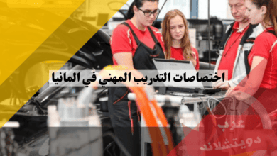 اختصاصات التدريب المهني في المانيا: دليلك لأهم التخصصات المهنية المطلوبة
