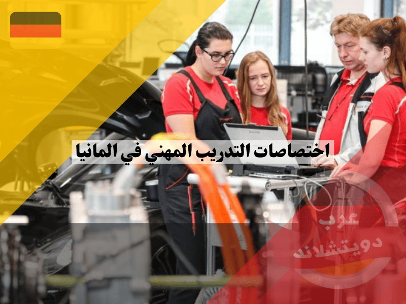 اختصاصات التدريب المهني في المانيا: دليلك لأهم التخصصات المهنية المطلوبة
