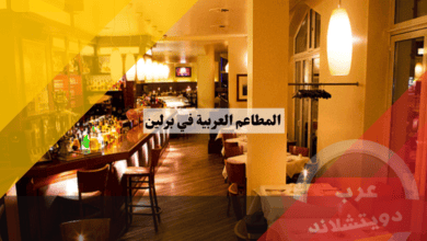 افضل المطاعم العربية في برلين
