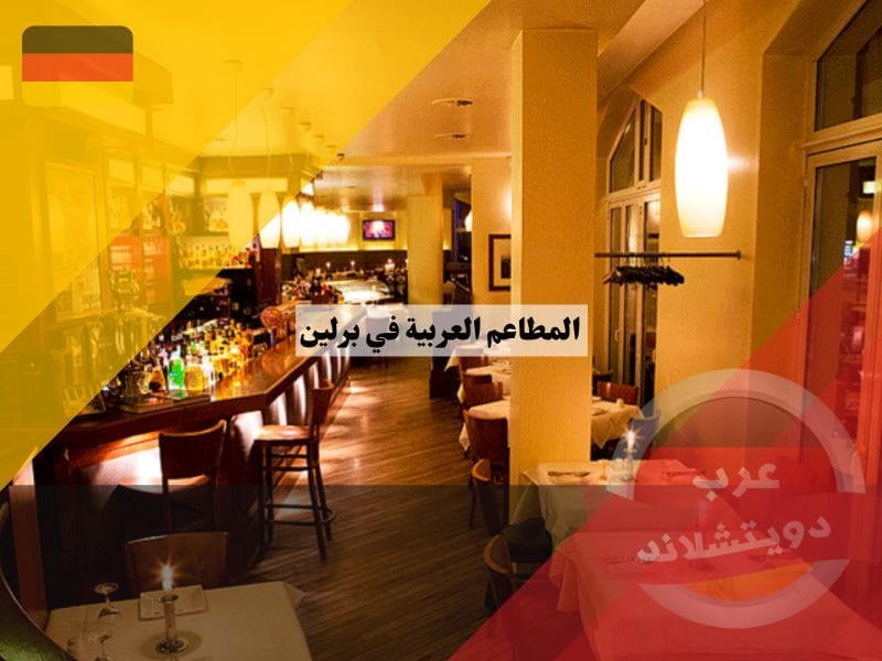 افضل المطاعم العربية في برلين