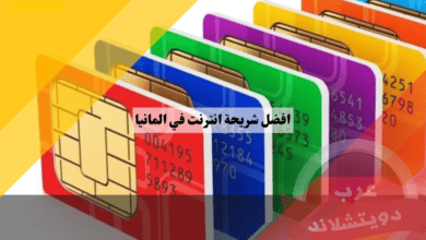 افضل شريحة انترنت في المانيا افضل شريحة انترنت في المانيا