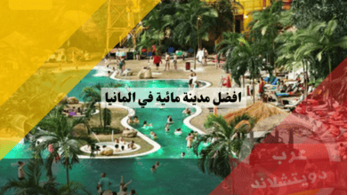 افضل مدينة مائية في المانيا