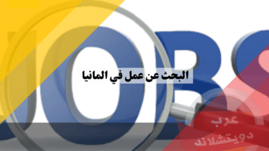 البحث عن عمل في المانيا دليلك الشامل للحصول على الوظيفة المناسبة