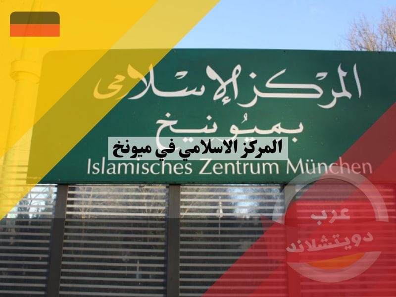 المركز الاسلامي في ميونخ