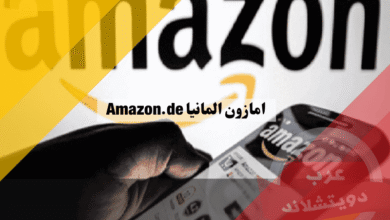 امازون المانيا بالعربي: أفضل دليل شامل يحتوي على 7 أسرار سحرية لتسوق ذكي