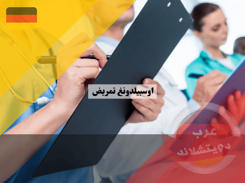 اوسبيلدونغ تمريض في المانيا دليل شامل من الشروط إلى الرواتب وخطوات التقديم