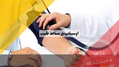 اوسبيلدونغ مساعد طبيب في المانيا