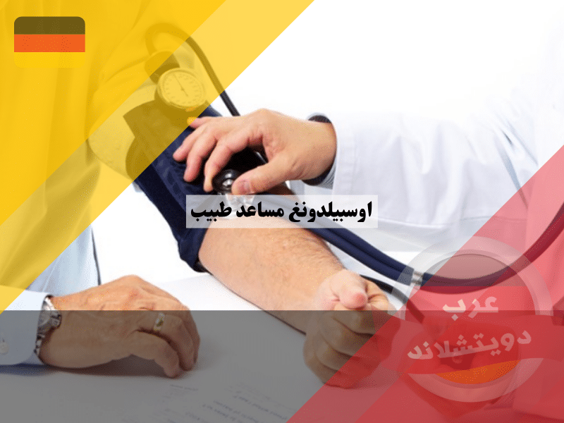 اوسبيلدونغ مساعد طبيب في المانيا