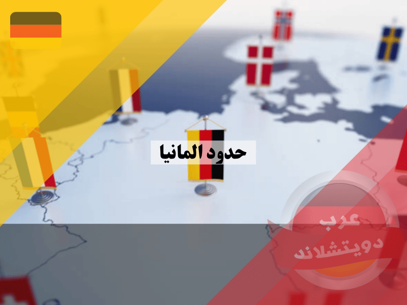 حدود المانيا المشتركة مع جيرانها