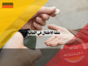 زيادة الحد الادنى لمدفوعات نفقة الاطفال في المانيا بعد الطلاق