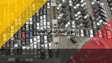 سوق السيارات في المانيا كل ما تحتاج معرفته عن أهم الفرص والتحديات