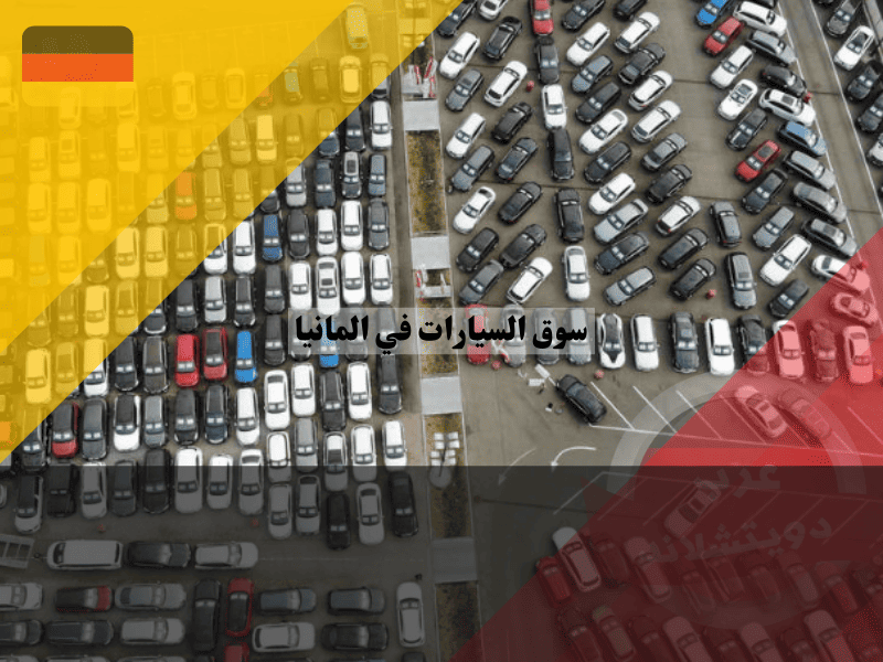 سوق السيارات في المانيا كل ما تحتاج معرفته عن أهم الفرص والتحديات