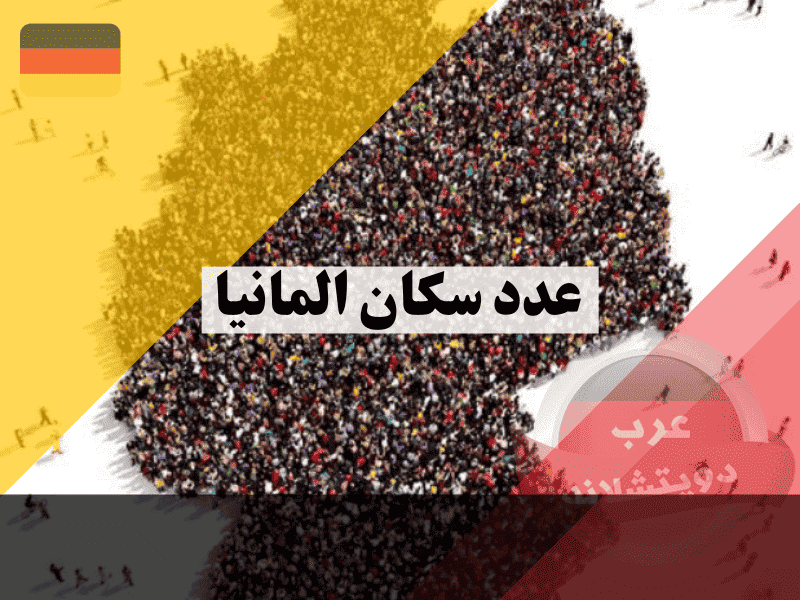 عدد سكان المانيا دليل شامل لأحدث الإحصائيات والتعداد الفعلي