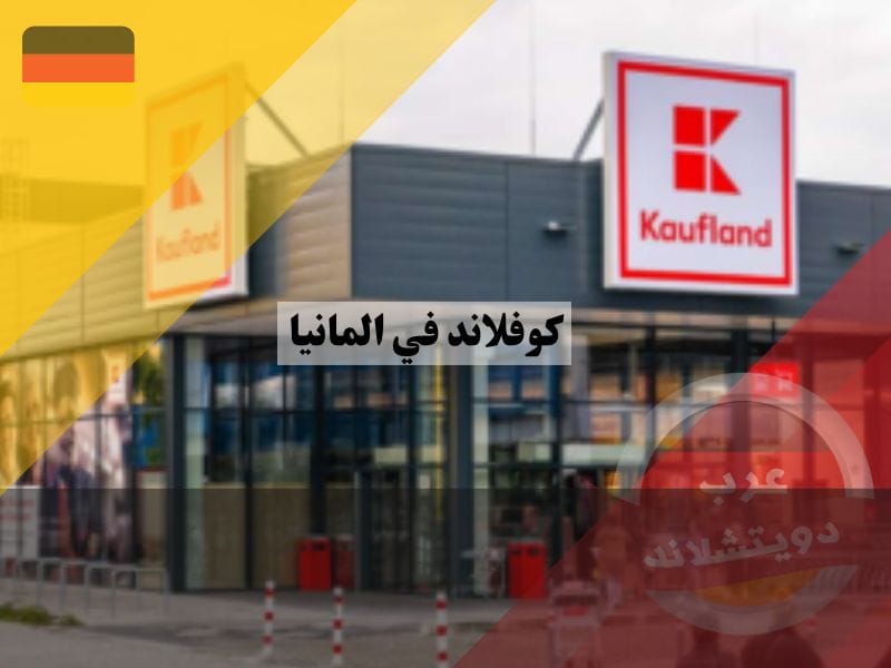 الشراء من متاجر كاوفلاند في ألمانيا