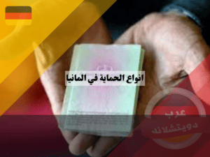 عرب دويتشلاند (1)