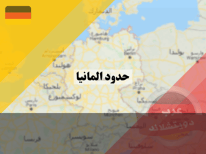 حدود ألمانيا البرية