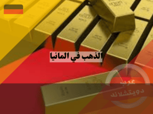 أكبر موزعين الذهب في المانيا