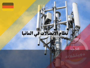 افضل شريحة في نظام الإنترنت في ألمانيا على الطرق