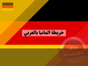 عرب دويتشلاند (11)