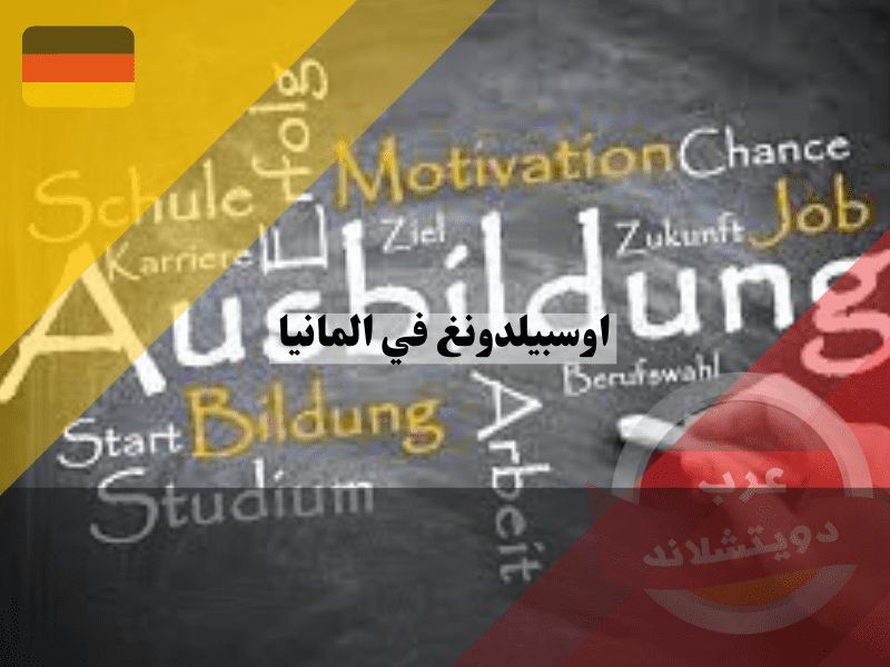 نظرة عامة حول اوسبيلدونغ