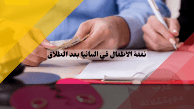 نفقة الاطفال في المانيا بعد الطلاق