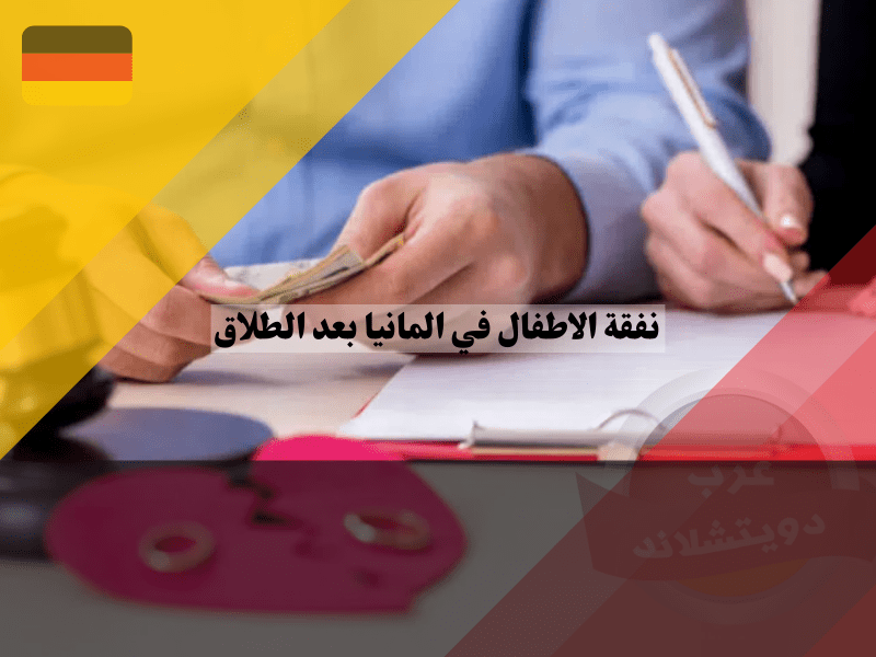 نفقة الاطفال في المانيا بعد الطلاق