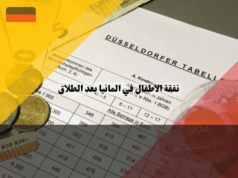 جدول دوسلدورف لحساب نفقة الاطفال في المانيا بعد الطلاق