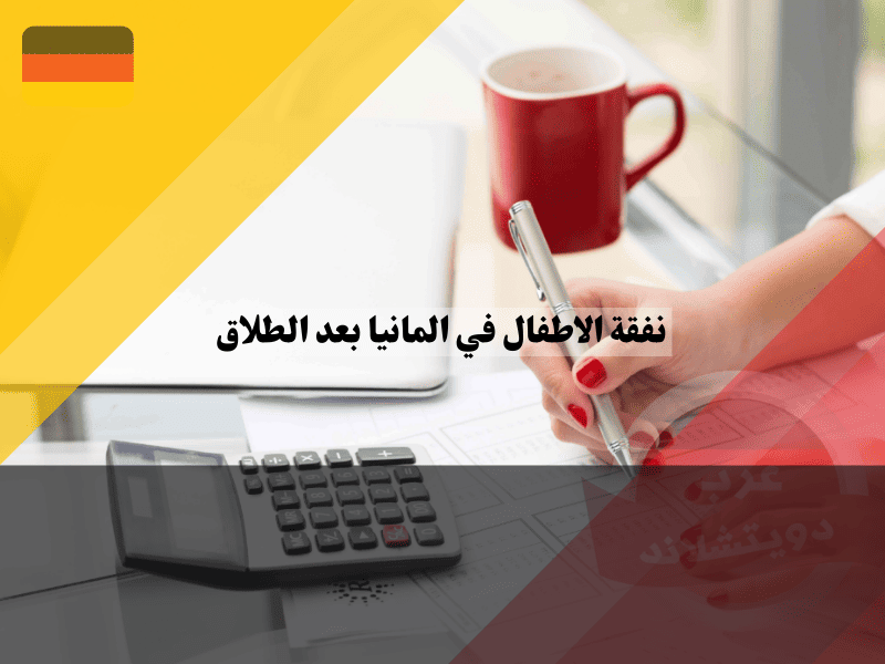 حساب نفقة الاطفال في المانيا بعد الطلاق