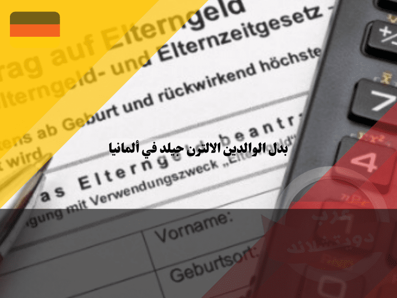نظرة عامة حول بدل الوالدين الالترن جيلد في ألمانيا