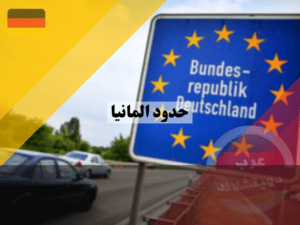 حدود المانيا المشتركة مع جيرانها حدود ألمانية الجنوبية