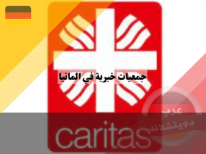 جمعيات خيرية في المانيا ، منظمة كاريتاس