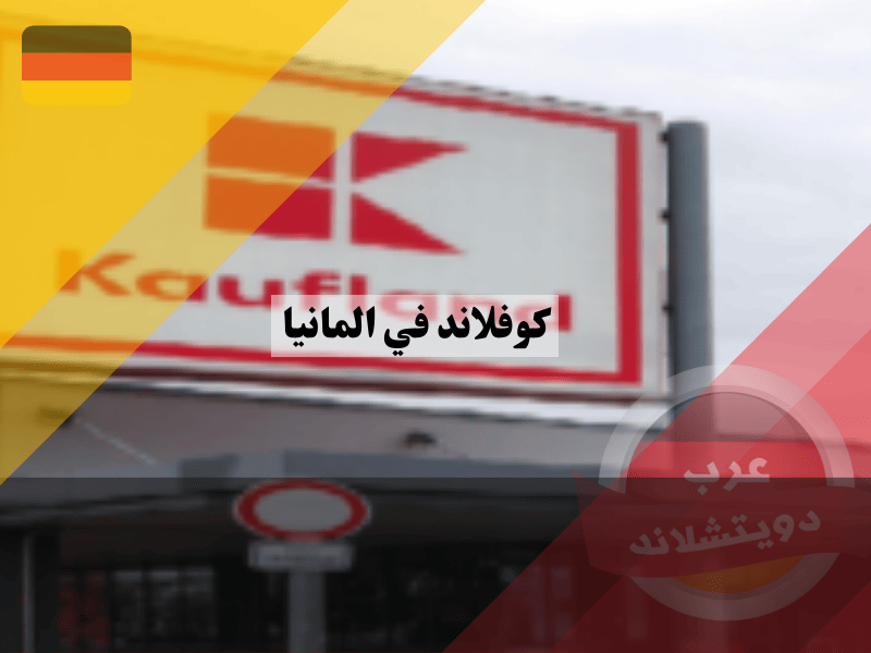 الماركات الخاصة في مجموعة كوفلاند kaufland في المانيا