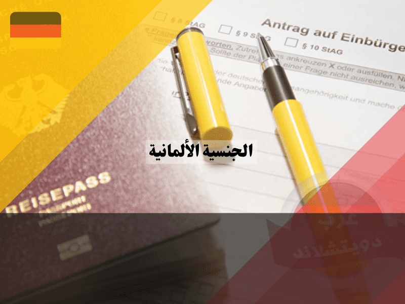 لمحة عن قانون التجنيس الألماني الجديد