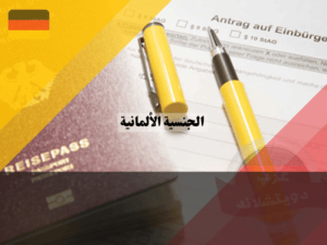 عرب دويتشلاند - 2023-12-11T175359.883