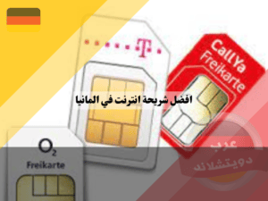 أفضل شركات الانترنت في المانيا